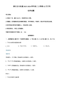 浙江省北斗星盟2023-2024学年高二上学期12月月考化学试题含答案