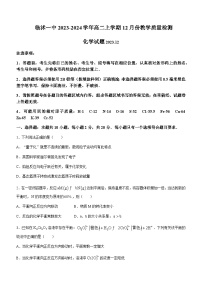 山东省临沂市临沭第一中学2023-2024学年高二上学期12月教学质量监测化学试题含答案