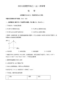 北京市四中2023-2024学年高二（上）开学考化学试题含答案