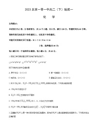 北京市一零一中2023-2024学年高二（下）统练一化学试题含答案