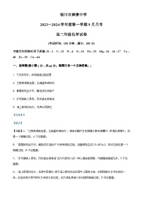 宁夏银川市唐徕中学2023-2024学年高二9月月考化学试题含答案