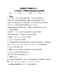 青海省西宁市海湖中学2021-2022学年高三下学期开学考试理科综合化学试卷(含答案)