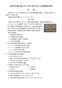 北京市石景山区2023-2024学年高三上学期期末考试化学试卷（word版，含答案）