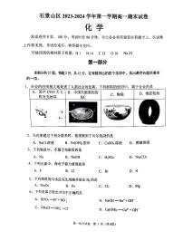 北京市石景山区2023-2024学年高一上学期期末考试化学试卷（含答案）