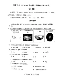 北京市石景山区2023-2024学年高一上学期期末考试化学试卷（含答案）