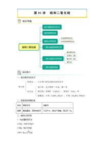 第01讲硫和二氧化硫（讲义）-【寒假自学课】2024年高一化学寒假精品课（人教版2019必修第二册