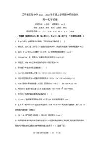 辽宁省实验中学 2021-2022 学年高一上学期期中阶段测试化学试卷