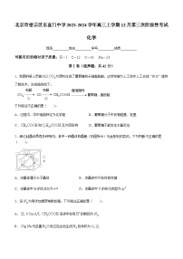 北京市密云区东直门中学2023-2024学年高三上学期12月第三次阶段性考试化学试题含答案