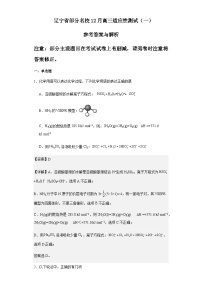 辽宁省部分名校2023-2024学年高三上学期12月适应性测试一化学试题含答案