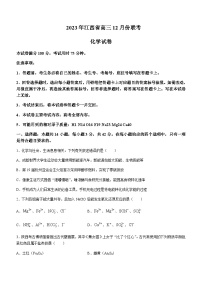 江西省部分学校2023-2024学年高三上学期12月联考化学试题含答案