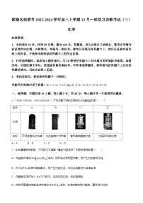 湘豫名校联考2023-2024学年高三上学期12月一轮复习诊断考试（三）化学试题含答案