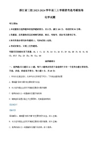 浙江省三校2023-2024学年高三上学期联考选考模拟化学试题含答案