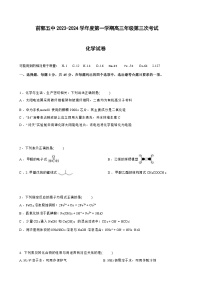 吉林省松原市前郭尔罗斯蒙古族自治县第五高级中学（前郭五中）2023-2024学年高三上学期第三次考试化学试卷含答案