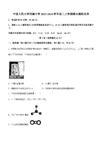 北京市中国人民大学附属中学2023-2024学年高三上学期期末模拟化学试题含答案