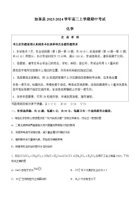 江苏省南通市如东县2023-2024学年高三上学期期中考试化学试卷含答案