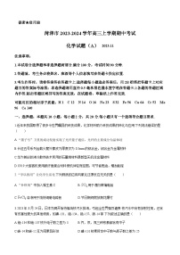 山东省菏泽市2023-2024学年高三上学期期中考试化学试题（A）含答案