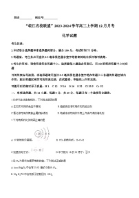 2023-2024学年安徽省“皖江名校联盟”高三上学期12月月考化学试题含答案