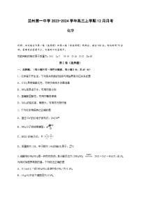 甘肃省兰州第一中学2023-2024学年高三上学期12月月考化学试题含答案