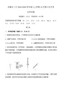 内蒙古赤峰二中2023-2024学年高三上学期12月第三次月考化学试题含答案