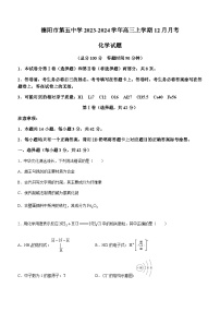 四川省德阳市第五中学2023-2024学年高三上学期12月月考化学试题含答案