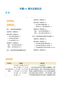 专题04+氧化还原反应(讲义)-2024年高考化学二轮复习讲练测（新教材新高考）