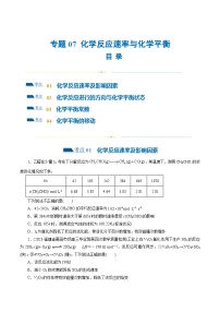 专题07+化学反应速率与化学平衡(练习)-2024年高考化学二轮复习讲练测（新教材新高考）