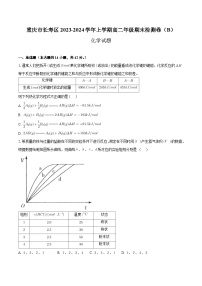 重庆市长寿区八校2023-2024学年高二上学期1月期末联考化学试题（Word版附答案）