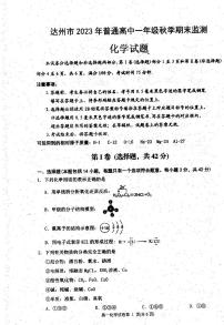 四川省达州市2023-2024学年高一上学期期末监测化学试卷（扫描版含答案）