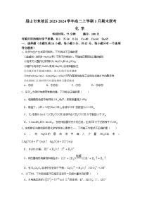 四川省眉山市东坡区2023-2024学年高二上学期1月期末联考化学试题（含答案）