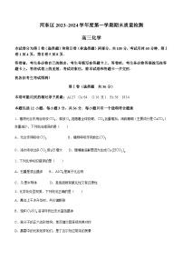 天津市河东区2023-2024学年高三上学期期末质量检测化学试题（含答案）