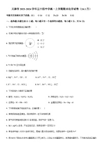 天津市河东区第五十四中学2023-2024学年高一上学期期末考试化学试卷（原卷版+解析版）