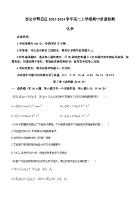 陕西省西安市鄠邑区2023-2024学年高二上学期期中质量检测化学试题含答案