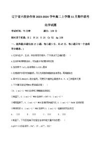 辽宁省六校协作体2023-2024学年高二上学期11月期中联考化学试题含答案