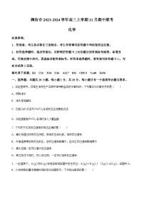 山东省潍坊市2023-2024学年高二上学期11月期中联考化学试题含答案