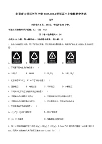 北京市大兴区兴华中学2023-2024学年高二上学期期中考试化学试题含答案