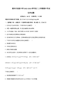 福建省福州市高级中学2023-2024学年高二上学期期中考试化学试题含答案