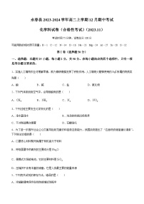 福建省泉州市永春县第一中学2023-2024学年高二上学期12月期中考试化学试题含答案