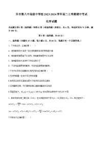 黑龙江省齐齐哈尔市齐市第八中高级中学校2023-2024学年高二上学期期中考试化学试题含答案