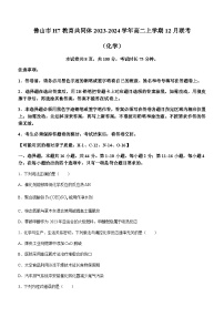 广东省佛山市H7教育共同体2023-2024学年高二上学期12月联考化学试题含答案