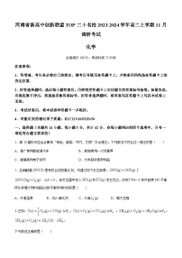 河南省新高中创新联盟TOP二十名校2023-2024学年高二上学期11月调研考试化学试题含答案