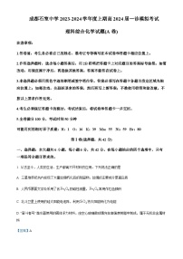 四川省成都市石室中学2023-2024学年高三高三上学期一诊模拟考试化学试题含答案