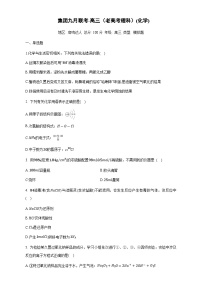 四川省雅安神州天立高级中学2022-2023学年高三上学期9月月考化学试题含答案