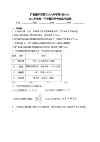 广西南宁市第三十六中学等3校2022-2023学年高一下学期开学考试化学试卷(含答案)