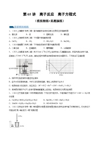 第05讲 离子反应 离子方程式（练习）-备战2024年高考化学一轮复习精品课件+讲义+练习（新教材新高考）