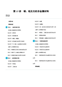 第15讲 碳、硅及无机非金属材料（讲义）-备战2024年高考化学一轮复习精品课件+讲义+练习（新教材新高考）