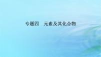 新教材2024高考化学二轮专题复习专题4元素及其化合物课件