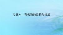 新教材2024高考化学二轮专题复习专题6有机物的结构与性质课件