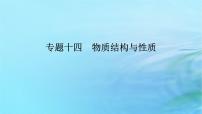 新教材2024高考化学二轮专题复习专题14物质结构与性质课件