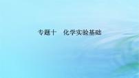 新教材2024高考化学二轮专题复习专题10化学实验基次件课件PPT