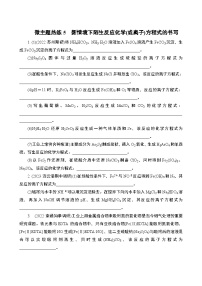 微主题热练5　新情境下陌生反应化学(或离子)方程式的书写（含解析）-2024年高考化学二轮复习